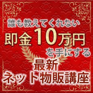 誰も教えてくれない即金10万円を手にする最新ネット物販講座