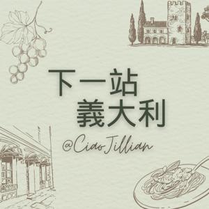 下一站義大利