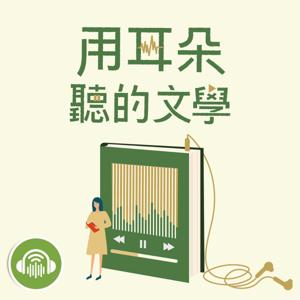 用耳朵聽的文學