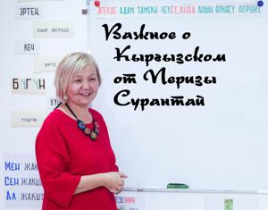 Важное о Кыргызском языке