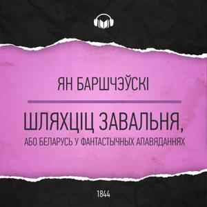 Шляхціц Завальня, або Беларусь у фантастычных апавяданнях by Ян Баршчэўскі