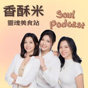 香酥米_靈魂美食讚