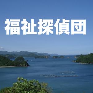 福祉探偵団season２