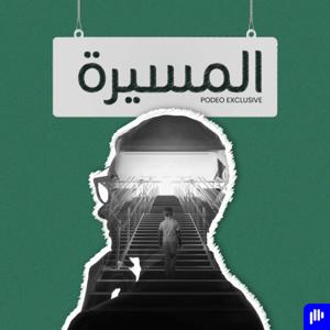 المسيرة