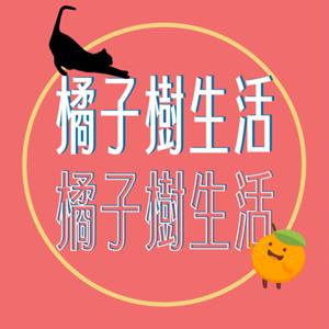 橘子樹生活 by 一十&Vivian