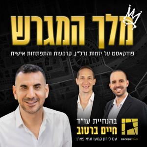 מלך המגרש - לא עוד פודקאסט נדל"ן