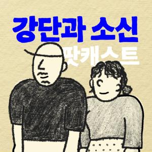 강소팟 by 강단과 소신 팟캐스트