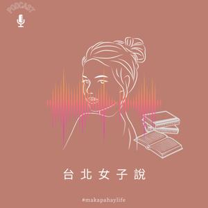 台北女子說