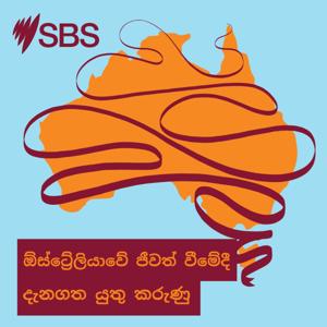 ඕස්ට්‍රේලියාවේ ජීවත් වීමේදී දැනගත යුතු කරුණු by SBS