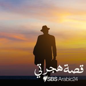 Why I Migrated to Australia - قصة هجرتي by SBS