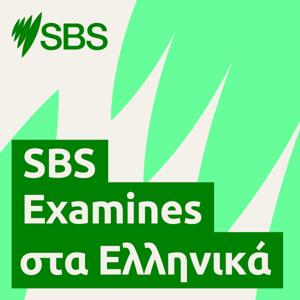 SBS Examines στα Ελληνικά by SBS