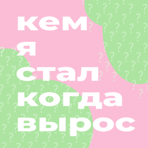 Кем я стал, когда вырос