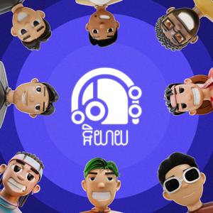 តោះនិយាយ - Podcast by TeamTosLeng