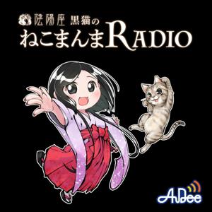 陰陽座 黒猫のねこまんまRADIO by TOKYO FM