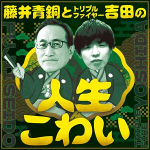 藤井青銅とトリプルファイヤー吉田の『人生こわい』