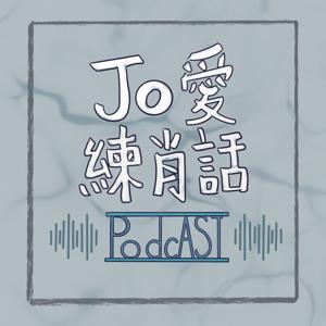 Jo愛練肖話