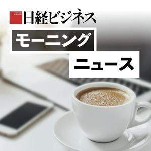 日経ビジネス　モーニングニュース by 日経ビジネス