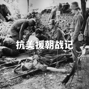 抗美援朝战记|揭秘战争背后的细节真相