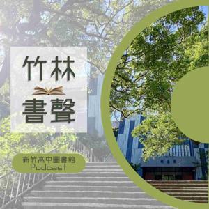竹林書聲