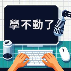 學不動了