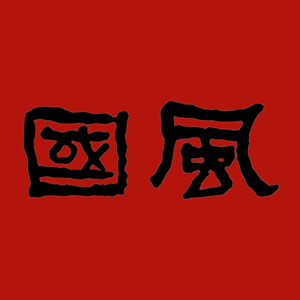 国风民谣