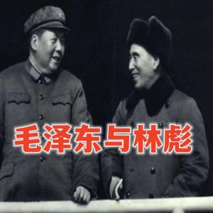 毛泽东与林彪｜神秘又耐人寻味的关系（全免费）｜完结