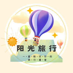 阳光旅行