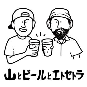 山とビールとエトセトラ