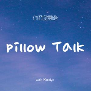 睡前談心