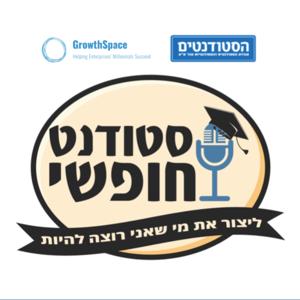 סטודנט חופשי