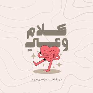 كلام وعي by Sausan fahad