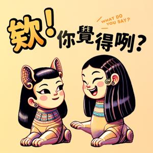 欸！你覺得咧？