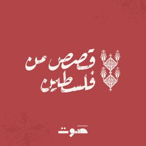 قصص من فلسطين by Sowt | صوت