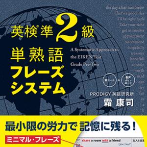 英検準2級 単熟語 フレーズシステム