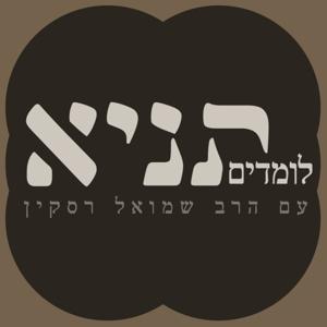 לומדים תניא