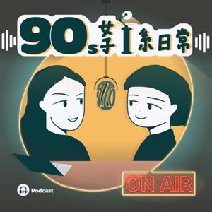 90 女子 I 系日常