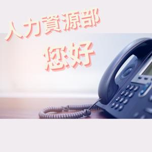 人力資源部 您好
