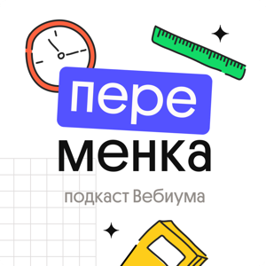 Переменка