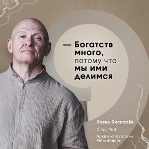 Павел Пискарёв