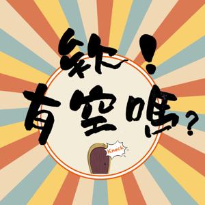 欸！有空嗎？