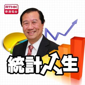 香港電台 : 統計人生