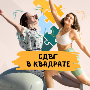 СДВГ в квадрате