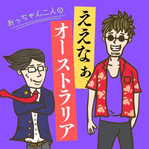 ええなぁ、オーストラリア！Japaneasy & Aussie Life