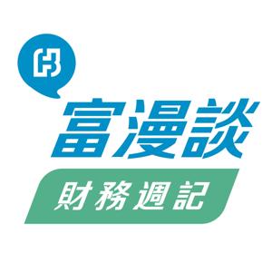富漫談財務週記 by 台北富邦銀行