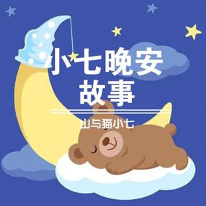 小七晚安故事|世界经典童话改编版|儿童必听故事