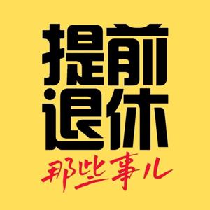 提前退休那些事儿｜FIRE Works by 大狮姐