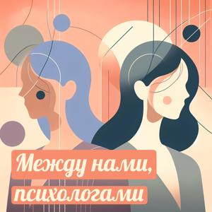 Между нами, психологами
