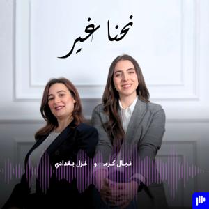 نحنا غير by غزل بغدادي & نبال كرم