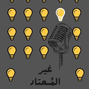 غيـر المُـعتاد
