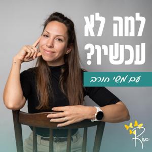 למה לא עכשיו? עם משי חורב